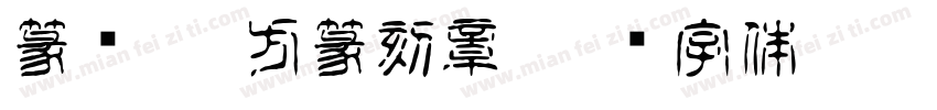 篆书 繁方篆刻章字体转换